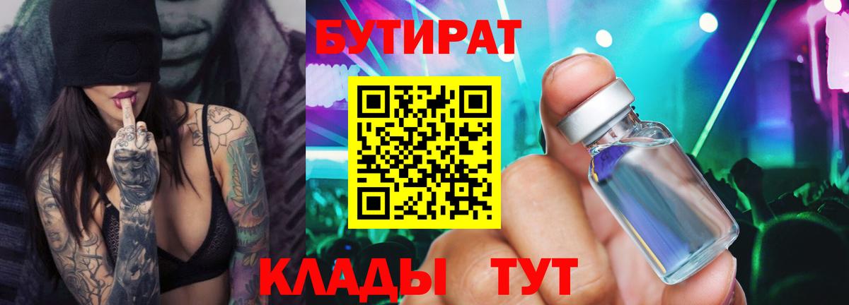 БУТИРАТ Butirat Калуга